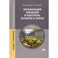 russische bücher: Володина М.В. - Организация хранения и контроль запасов и сырья: Учебник