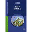 russische bücher: Фуфаев Э.В. - Базы данных. Учебное пособие для студентов учреждений среднего профессионального образования