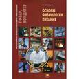 russische bücher: Лутошкина Г.Г. - Основы физиологии питания. Учебное пособие