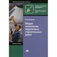 russische bücher: Петрова И.В. - Общая технология отделочных строительных работ. Учебное пособие для студентов учреждений среднего профессионального образования