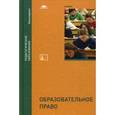 russische bücher: Кузибецкий А.Н. - Образовательное право. Учебник для студентов учреждений высшего образования