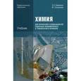 russische bücher: Габриелян О.С. - Химия для профессий и специальностей социально-экономического и гуманитарного профилей: Учебник