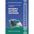 russische bücher: Дмитрук Н. Г. - Методика обучения географии: учебник