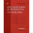 russische bücher: Воителева Т.М. - Русский язык и литература. Русский язык. 11 класс. Учебник. Базовый уровень. Гриф МО РФ