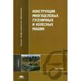 russische bücher: Под ред. Гладова Г.И. - Конструкции многоцелевых гусеничных и колесных машин