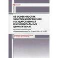 russische bücher: Вавулин Д.А., Федотов В.Н. - Комментарий к Федеральному закону «Об особенностях эмиссии и обращения государственных и муниципальных ценных бумаг»