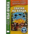 russische bücher:  - Сказки на хинди: пособие.