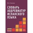 russische bücher: Елисеев И.А. - Словарь аббревиатур испанского языка