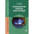 russische bücher: Маслов Б.Г. - Производство сварных конструкций. Учебник для студентов учреждений среднего профессионального образования