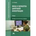 russische bücher: Остроух А.В. - Ввод и обработка цифровой информации. Учебник для учреждений среднего профессионального образования