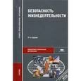 russische bücher: Арустамов Э.А. - Безопасность жизнедеятельности
