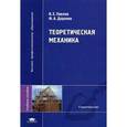 russische bücher: Павлов В.Е., Доронин Ф. А. - Теоретическая механика. Учебное пособие для студентов высших учебных заведений