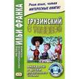russische bücher: Ефимов Г. - Грузинский с улыбкой. Анекдоты и шутки для начального чтения