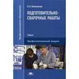 russische bücher: Овчинников В.В. - Подготовительно-сварочные работы. Учебник для студентов учреждений среднего профессионального образования