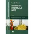 russische bücher: Сулейманов М.К. - Выполнение стропальных работ. Учебник для студентов учреждений среднего профессионального образования