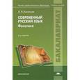 russische bücher: Касаткин Л.Л. - Современный русский язык. Фонетика. Учебное пособие