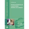 russische bücher: Костяк Т. В. - Психологическая адаптация первоклассников. Учебное пособие