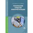 russische bücher: Гребенюк Е.И. - Технические средства информатизации