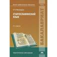 russische bücher: Иваницкая Е.Н. - Старославянский язык