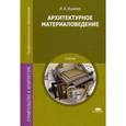 russische bücher: Ишкова И.А. - Архитектурное материаловедение. Учебник для студентов учреждений среднего профессионального образования