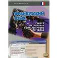 russische bücher: Филипенко М.В. - Французский язык. Учимся на ошибках компьютерного перевода. Учебное пособие