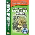 russische bücher: Шукевичюте В. - Литовские волшебные сказки