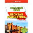 russische bücher: Мочалова Т. - Польский язык. Простая грамматика