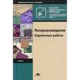 russische bücher: Смирнов В.А., Кульков О.В., Ефимов Б.А. - Материаловедение. Отделочные работы. Учебник для начального профессионального образования
