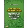 russische bücher: Лебедев В.В. - Арабская грамматика. Базовый курс на русском и арабском языках. Учебное пособие