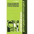 russische bücher: Сподарец Н. В. - Английский язык для медицинских колледжей