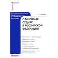 russische bücher: Ушаков А.А. - Постатейный комментарий к Федеральному закону от 17 декабря 1998 г. №188-ФЗ "О мировых судьях в Российской Федерации"