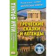 russische bücher: Франк И. - Греческие сказки и легенды