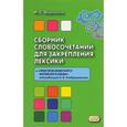 russische bücher: Вартанян И.С. - Сборник словосочетаний для закрепления лексики к "Практическому курсу китайского языка"