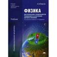 russische bücher: Фирсов А.В. - Физика. Учебник. Для профессий и специальностей технического и естественно-научного профилей. Для образовательных учреждений начального и среднего профессионального образования
