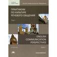 russische bücher: Сулейманова О.А. - Практикум по культуре речевого общения. Учебник для студентов учреждений высшего профессионального образования. В 2-х томах. Том 1.