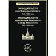 russische bücher: Томсинов В.А. - Законодательство царя Федора Алексеевича: 1676-1682. Законодательство царей Иоанна Алексеевича и Петра Алексеевича: 1682-1696 годы