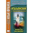 russische bücher:  - Итальянский с Роберто Пьюмини. Невеста на маяке. Учебное пособие