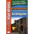 russische bücher: Франка И. - Итальянский с Луиджи Пиранделло. Возвращение