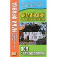 russische bücher: Бессонов А. - Дом с привидениями. Английский с Вирджинией Вулф