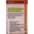 russische bücher: Щичко В.Ф. - Практическая грамматика современного китайского языка