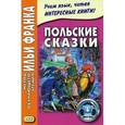 russische bücher: Дзевенис М. - Польские сказки. Учебное пособие