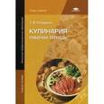 russische bücher: Качурина Т.А. - Кулинария. Рабочая тетрадь для начального профессионального образования