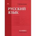 russische bücher: Воителева Т.М. - Русский язык. 11 класс