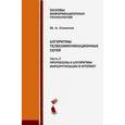 russische bücher: Семенов Ю. А. - Алгоритмы телекоммуникационных сетей. Часть 2