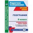 russische bücher: Самончева Елена Викторовна - География 9 класс Технологические карты по учебнику В.П.Дронова