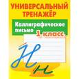 russische bücher: Петренко С. - Каллиграфическое письмо.1 класс