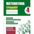 russische bücher: Ульянов Д. - Математика.4 класс.Выработка автоматических навыков,закрепление полученных знаний (6+)