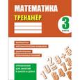 russische bücher: Ульянов Д. - Математика. 3 класс. Тренажер