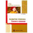 russische bücher: Алябьева Елена Алексеевна - Познавательное развитие ребенка. Сказки о природе