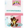 russische bücher: Воронова Алла - Логоритмика для детей 5-7 лет. Часть 1